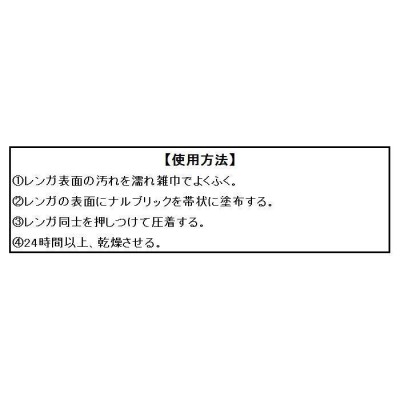 NXstyle レンガ接着剤 ナルブリック 約700g×4本 NBR700W4 | LINEブランドカタログ