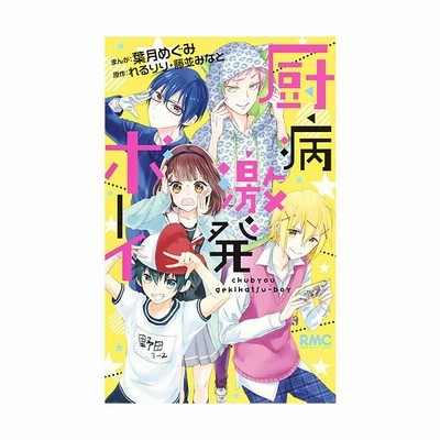 厨病激発ボーイ りぼんマスコットｃ 葉月めぐみ 著者 れるりり 藤並みなと 通販 Lineポイント最大get Lineショッピング