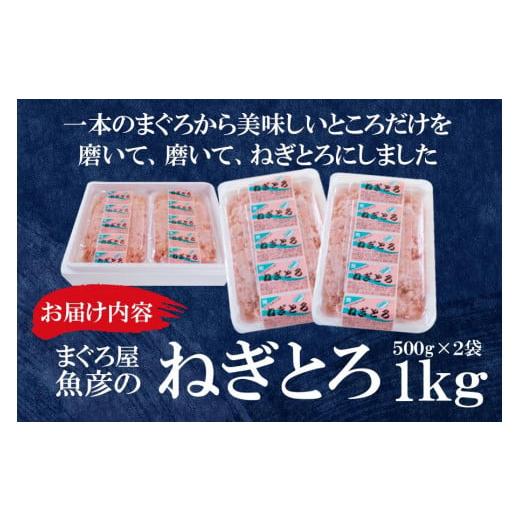 ふるさと納税 愛知県 名古屋市 ねぎとろ1kg（500ｇ×2袋詰め合わせ）