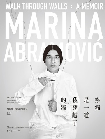 疼痛是一道我穿越了的牆：瑪莉娜・阿布拉莫維奇自傳[二手書_良好]