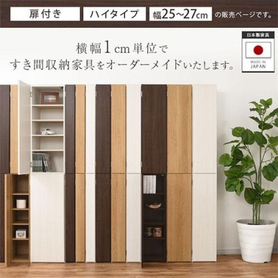 完成品】 キッチンラック 幅25 幅26 幅27 扉付き 隙間収納 日本製 本棚