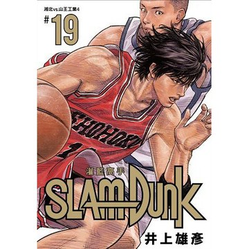 全新 / 灌籃高手新裝再編版 (1~20)-單集賣場 / 尖端出版 / 定價:180