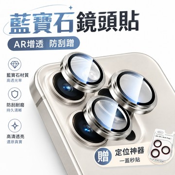 【贈定位器】藍寶石鏡頭保護貼 鏡頭貼 適用蘋果iPhone 18 17pro max DUO 鋁合金邊框 鏡頭圈 防刮傷