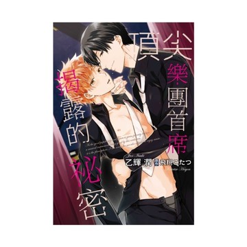 頂尖樂團首席揭露的祕密(全)