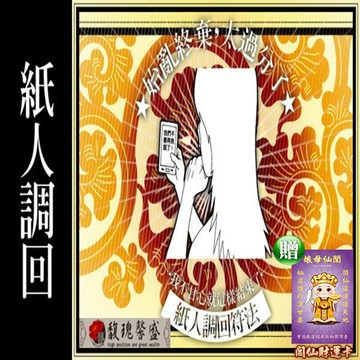 難尋符咒  馥瑰馨盛ns0084閭仙調回法寶貝小孩狗狗親人走失不歸(三階段)