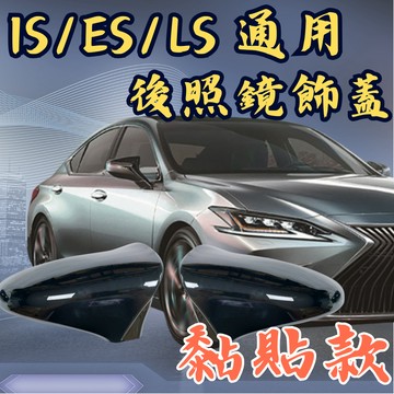 [台中現貨 適用於 LEXUS ES / LS / IS 通用牛角殼] 適用於 LEXUS 後視鏡
