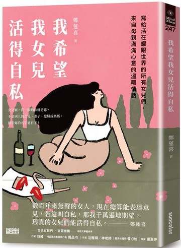 我希望我女兒活得自私：寫給活在耀眼世界的所有女兒們，來自母親滿滿心意的溫暖情話【城邦讀書花園】