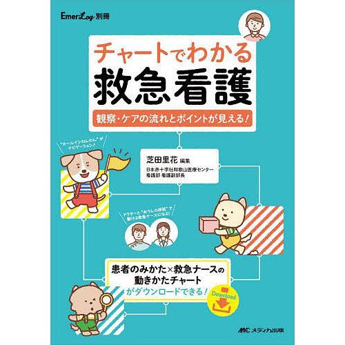 チャートでわかる救急看護 観察・ケアの流れとポイントが見える 芝田里花