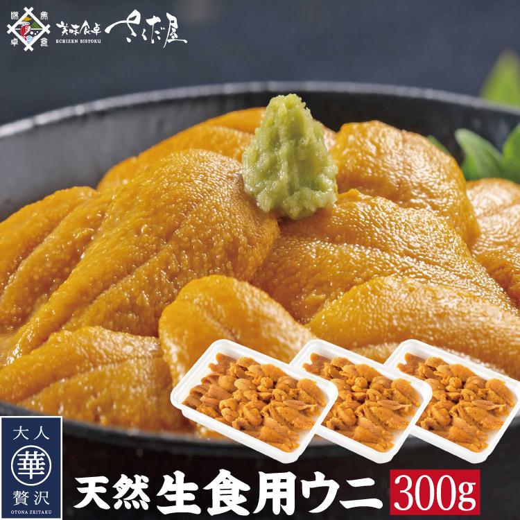 お歳暮 天然ウニ 雲丹 Aランク 300g 添加物不使用 うに 生食用