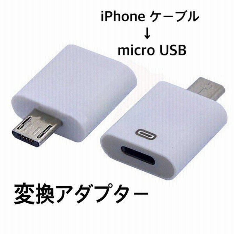 Iphone To Micro Usb ケーブル 変換 アダプター Iphone Ipod Ipad Iqos アイコス 通販 Lineポイント最大1 0 Get Lineショッピング