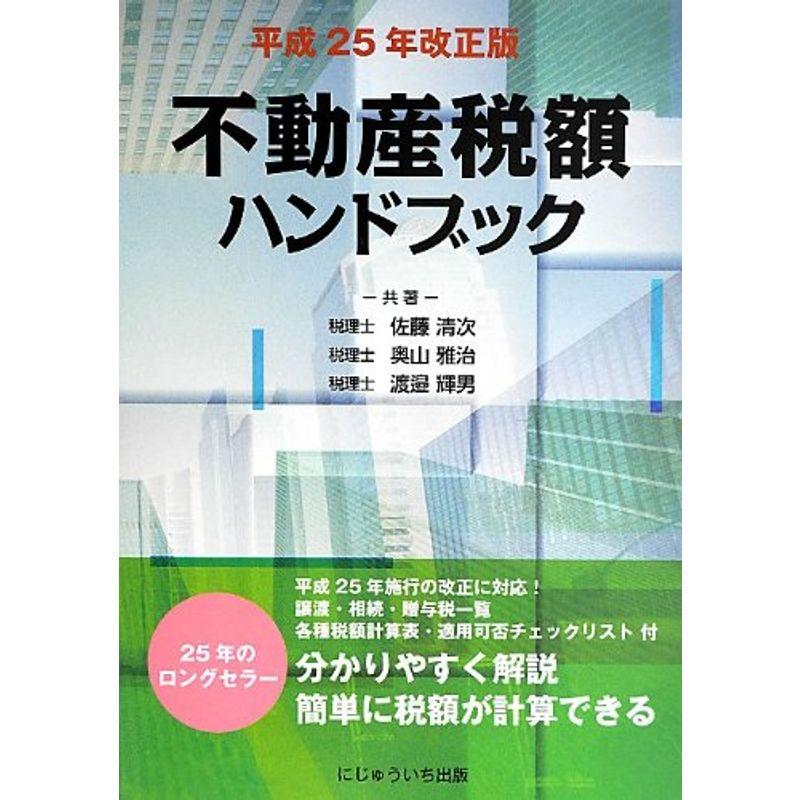 不動産税額ハンドブック〈平成25年改正版〉