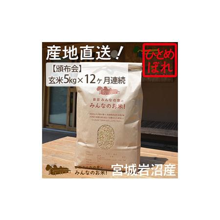 ふるさと納税 岩沼みんなの家の「みんなのお米！」ひとめぼれ玄米5kg×12ヶ月 宮城県岩沼市