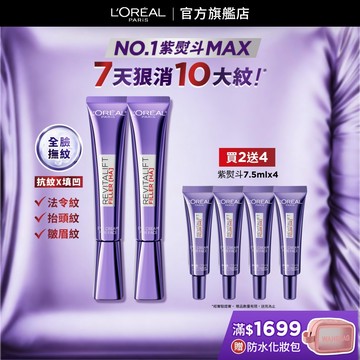 巴黎萊雅 全新升級!玻尿酸眼霜級撫紋精華霜MAX 30ml 2入組+贈品 | 官方旗艦店 紫熨斗3.0 眼霜 黑眼圈眼霜