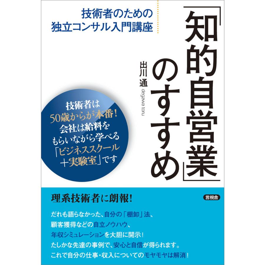 知的自営業 のすすめ 技術者のための独立コンサル入門講座