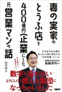  山中浩之   妻の実家のとうふ店を400億円企業にした元営業マンの話