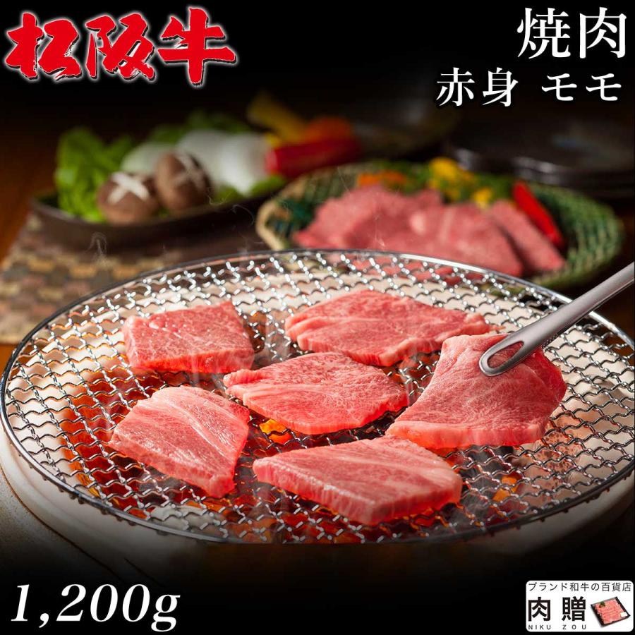 松阪牛 焼肉 肉 ギフト モモ 牛肉 和牛 国産 贈り物 食べ物 プレゼント 引越し祝い 出産内祝い 結婚祝い BBQ バーベキュー 1,200g 1.2kg 6〜9人前 送料無料