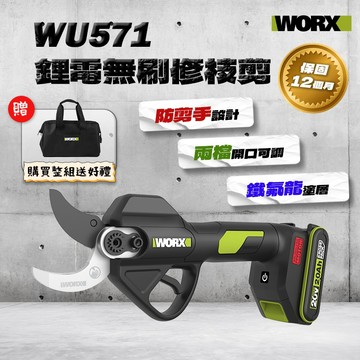 威克士 WU571 修枝剪 銅管剪刀 樹剪 花剪 剪刀 20V 鋰電池