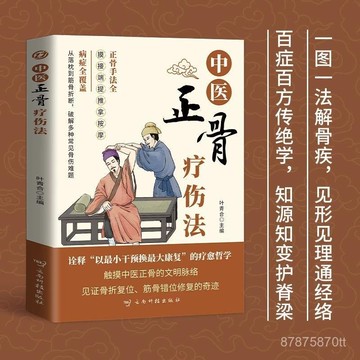 【墨香書苑】中醫正骨法 醫學寶典 弘揚中華傳統醫學 中醫正骨世家精粹 簡體中文