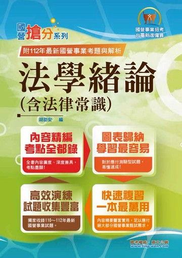 【電子書】法學緒論（含法律常識）