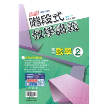 翰林高中階段式教學講義數學(2)