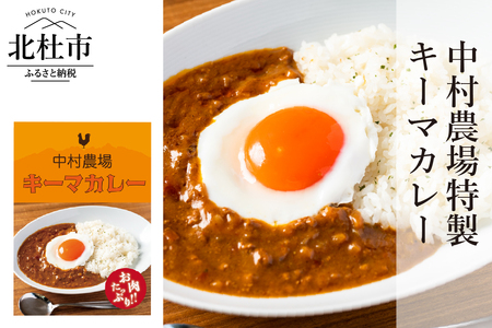 中村農場　特製キーマカレー5食セット