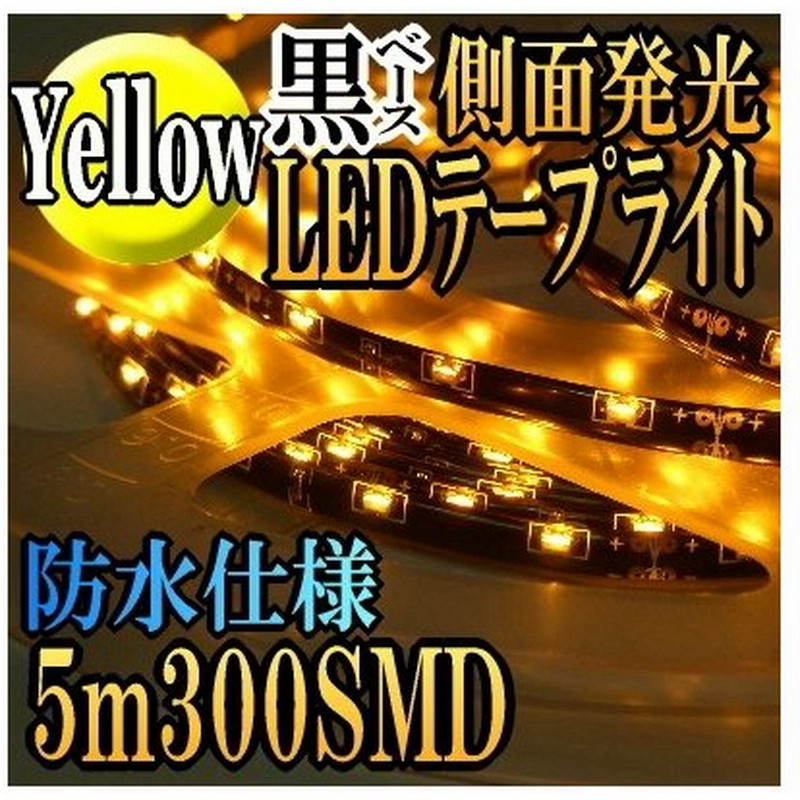 Ledテープ 防水 5m Ledテープ 側面発光 車 Ledテープライト 取り付け 橙 Ledテープライト アンバー 300smd 間接照明 アイライン 通販 Lineポイント最大get Lineショッピング