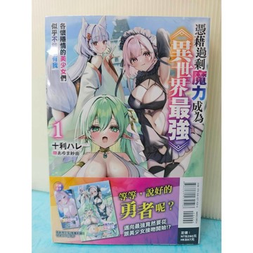 【樂辰書店】憑藉過剩魔力成為異世界最強1 各懷隱情的美少女們似乎不能沒有我 01(首刷限定版)   _東立出版(輕小說)