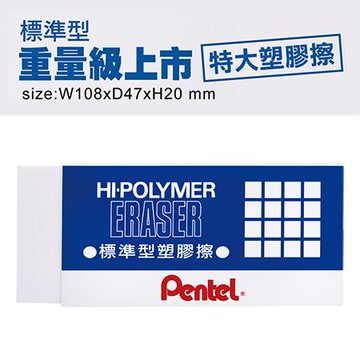 飛龍Pentel超級大橡皮擦/ZEH-99T