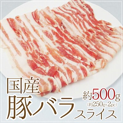 国産 豚バラ スライス 約500g （約250g x2pc）