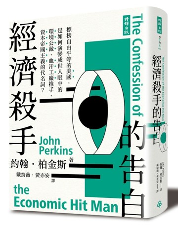 經濟殺手的告白（全新暢銷增訂新版）