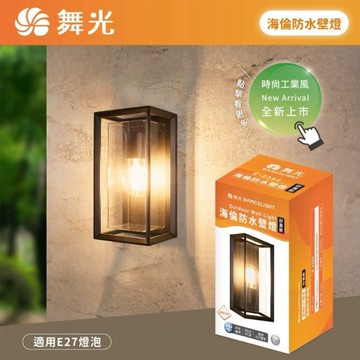 【燈王的店】舞光海倫防水壁燈 工業風造型壁燈 IP55防塵防水 附舞光ST64燈絲燈 E-2382