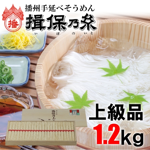 AA3　揖保乃糸　上級品1.2kg