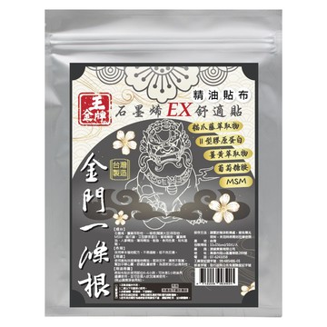 王金牌 金門一條根石墨烯EX舒適精油貼布(量販包)10片/入