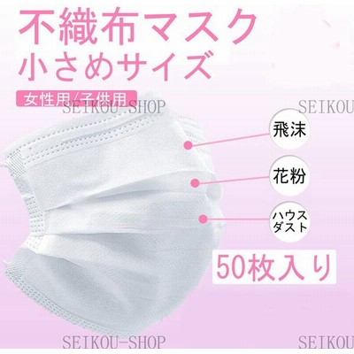 マスク 50枚入り 小さめ 在庫ありの通販 993件の検索結果 Lineショッピング