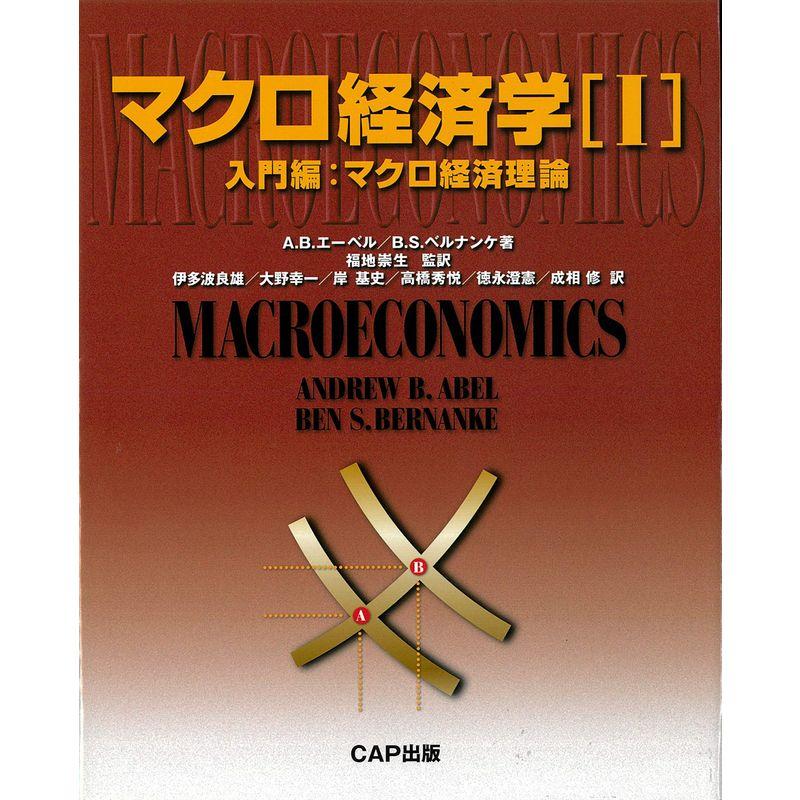 マクロ経済学〈1〉入門編?マクロ経済理論