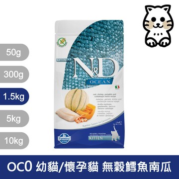 法米納 Farmina【ND天然海洋貓糧】1.5kg OC0幼貓/懷孕貓 無穀鱈魚南瓜｜貓糧 貓飼料 貓乾糧