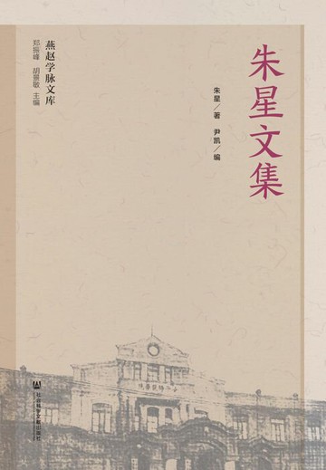 【電子書】朱星文集