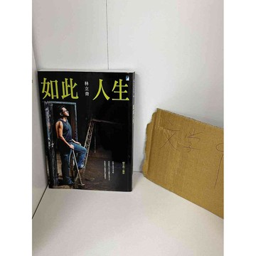 【雷根360免運】【送贈品】如此人生 #九成新【P-A1346】