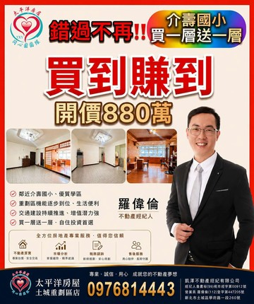 介壽國小買一層送一層  同心圓偉倫｜新北市三峽區大同路