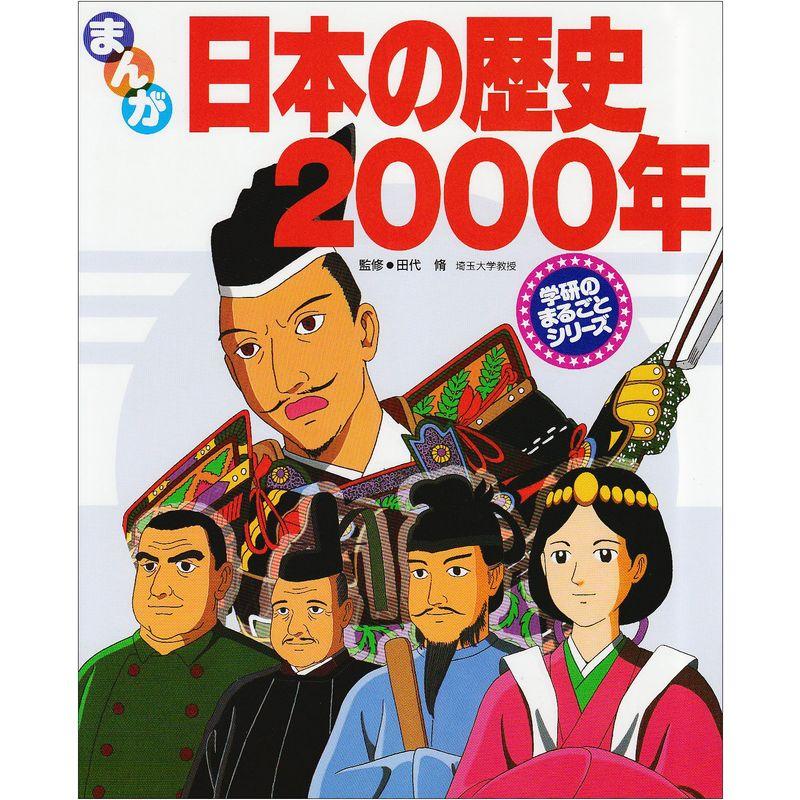 まんが 日本の歴史2000年