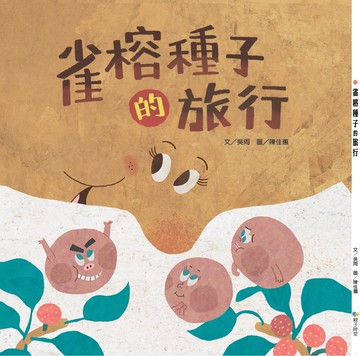 雀榕種子的旅行