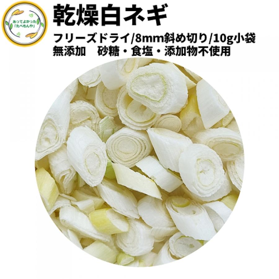 乾燥野菜 乾燥白ねぎ 8mm斜め切り 10g 契約栽培 フリーズドライ製法  送料無料 仕送り 一人暮らし 常備菜 時短 お手軽 非常食 即席みそ汁 カット済み