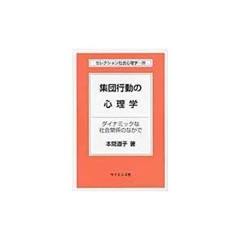 翌日発送・集団行動の心理学/本間道子 | LINEブランドカタログ