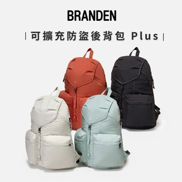 快速出貨【Branden】防盜後背包Plus 旅行背包 防盜旅行背包 多隔層設計 拉鍊式可擴充 防潑水  RFID防盜