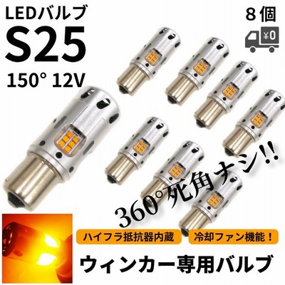 S25 冷却ファン搭載 LED ウィンカー 8個 ハイフラ防止抵抗器内蔵 シングル ピン角150 12V 黄色 アンバー ファンウィンカー 定形外送料無料