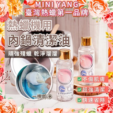 熱蠟機清潔油【MINI YANG】內鍋油 熱蠟清潔 內鍋清潔 殘蠟清潔 熱蠟 蜜蠟 熱蠟除毛
