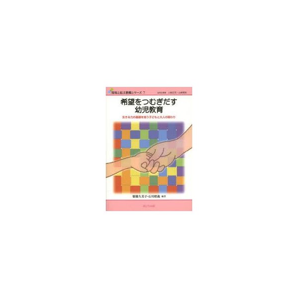 希望をつむぎだす幼児教育 生きる力の基礎を培う子どもと大人の関わり