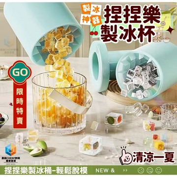 隔日達🚀製冰杯 捏捏樂製冰杯 捏捏樂製冰桶 捏捏冰筒杯 小型捏捏樂製冰模具 製冰盒矽膠 圓形製冰模具 捏捏冰格小冰塊模具