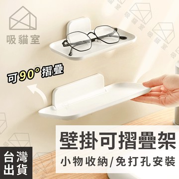 【吸貓室🖤隔日到貨】壁掛置物架 置物架 牆壁置物架 可摺疊 飾品架 眼鏡架 浴室架 洗手台架 摺疊架 洗手乳架 折疊架