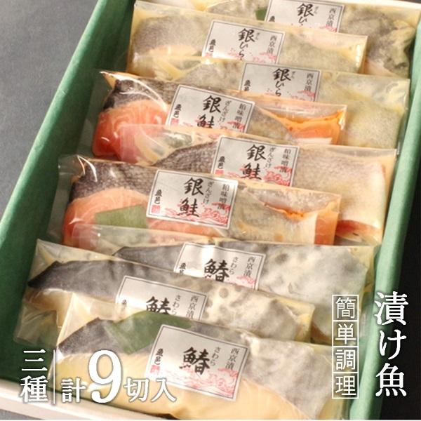 魚邑 漬け魚３種９枚 焼き魚 西京漬け 味噌漬け 焼くだけ 御歳暮  魚 詰め合わせ さわら 鮭 西京